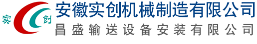 安徽實創(chuàng)機械制造有限公司